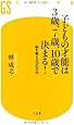 子どもの才能は3歳、7歳、10歳で決まる!―脳を鍛える10の方法 (幻冬舎新書)