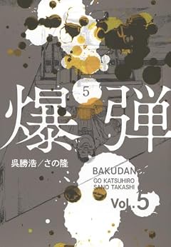 爆弾の最新刊