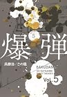 爆弾 第5巻