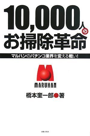 10 000人のお掃除革命 橋本 奎一郎 本 通販 Amazon