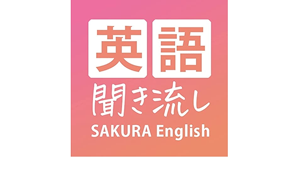 Amazon Com 英語聞き流し Sakura English School Sakura English School