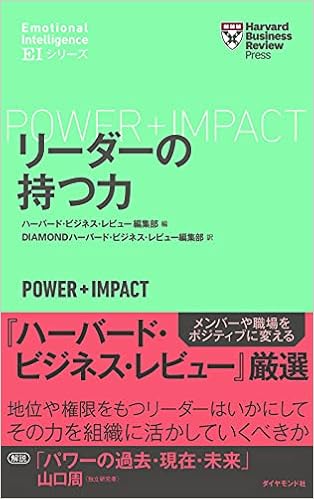 ハーバード ビジネス レビュー Eiシリーズ リーダーの持つ力 ハーバード ビジネス レビューeiシリーズ ハーバード ビジネス レビュー編集部 Diamondハーバード ビジネス レビュー編集部 本 通販 Amazon