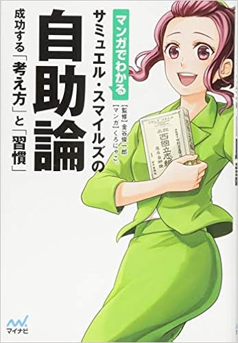 マンガでわかる サミュエル スマイルズの自助論 成功する 考え方 と 習慣 金谷 俊一郎 本 通販 Amazon