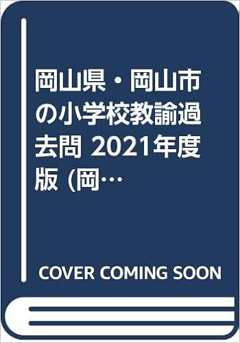 岡山県 岡山市の小学校教諭過去問 21年度版 岡山県の教員採用試験 過去問 シリーズ 協同教育研究会 本 通販 Amazon