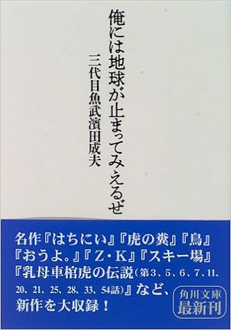 俺には地球が止まってみえるぜ 角川文庫 三代目魚武浜田成夫 本 通販 Amazon