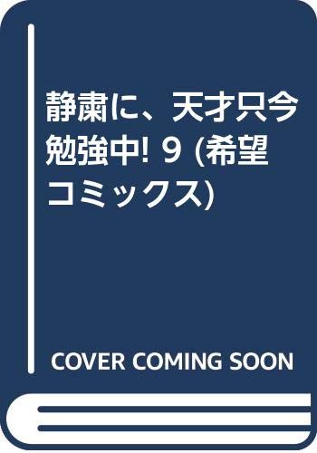静粛に 天才只今勉強中 9 希望コミックス Amazon Com Books
