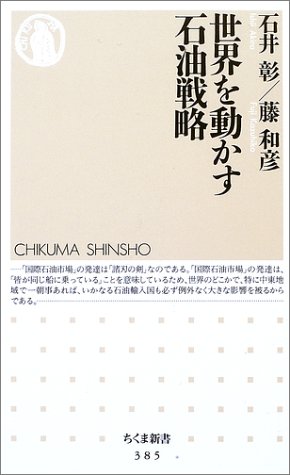 世界を動かす石油戦略 ちくま新書 彰 石井 和彦 藤 本 通販 Amazon