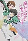 魔法科高校の劣等生 九校戦編 第4巻