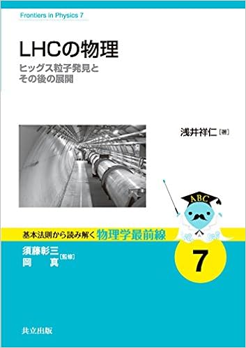 Lhcの物理 ヒッグス粒子発見とその後の展開 基本法則から読み解く物理学最前線 浅井 祥仁 本 通販 Amazon