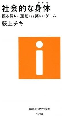 社会的な身体 振る舞い 運動 お笑い ゲーム 講談社現代新書 荻上 チキ 本 通販 Amazon