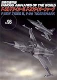 世界の傑作機 (No.96) 「F-5E/F タイガーII F-20 タイガーシャーク」