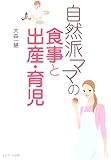 自然派ママの食事と出産・育児