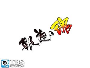 Amazon Co Jp 報道の魂 Tbsオンデマンド を観る Prime Video