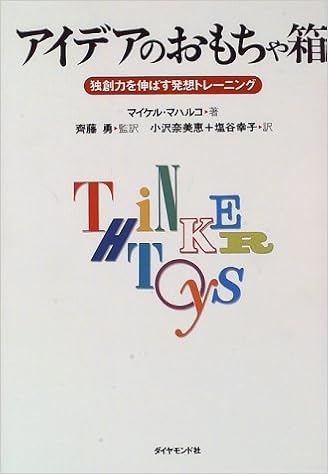 アイデアのおもちゃ箱 独創力を伸ばす発想トレーニング マイケル マハルコ Michalko Michael 勇 斎藤 幸子 塩谷 奈美恵 小沢 本 通販 Amazon