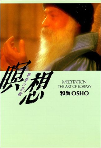瞑想 祝祭の芸術 バグワン シュリ ラジニーシ スワミ アナンド ヴィラーゴ 本 通販 Amazon