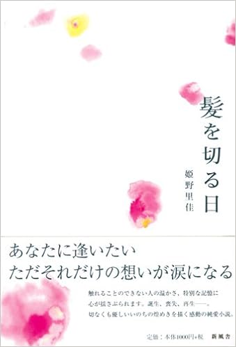髪を切る日 姫野 里佳 本 通販 Amazon