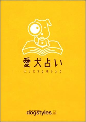 愛犬占い 犬も恋する夢をみる ドッグスタイルス編集部 本 通販 Amazon