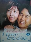 [DVD]I Love ヒョンジョン DVD-BOX2