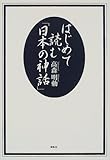 はじめて読む「日本の神話」