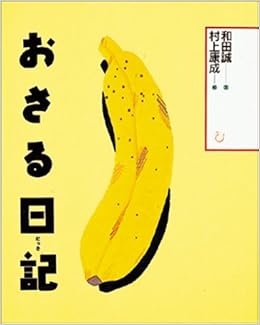 おさる日記 和田 誠 康成 村上 本 通販 Amazon