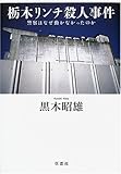 栃木リンチ殺人事件―警察はなぜ動かなかったのか