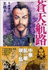蒼天航路 文庫版 第14巻