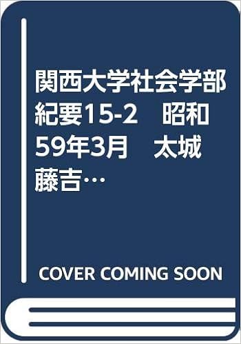 関西大学社会学部紀要15 2 昭和59年3月 太城藤吉教授古希記念特輯 マネタリズムの復興 購買態度の情緒性と合理性に関する新尺度 ほか 尾崎康夫 佐々木土師二 高橋雅春 久本博行 高木修 箱井英寿 辻岡美延 雨宮俊彦 岡田至雄 神谷国弘 藤沢等 中農晶三 本