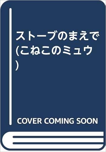 ストーブのまえで こねこのミュウ あまん きみこ 鈴木 まもる 本 通販 Amazon