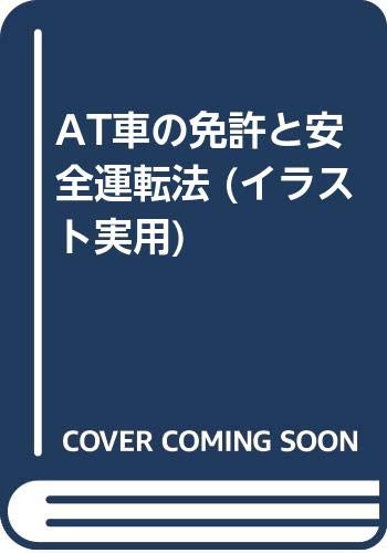 At車の免許と安全運転法 イラスト実用 Amazon Co Uk Books