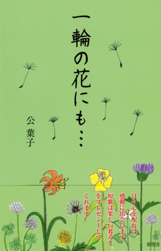 一輪の花にも Amazon Com Books