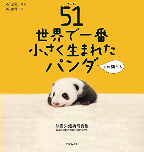 51 世界で一番小さく生まれたパンダと仲間たち 張雲暉 張志和 本 通販 Amazon