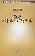 幕末バトル・ロワイヤル (新潮新書)