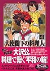 大使閣下の料理人 文庫版 第4巻