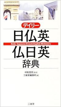 本のデイリー日仏英・仏日英辞典の表紙
