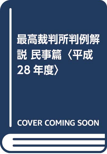 最高裁判所判例解説 民事篇 平成28年度 法曹会 本 通販 Amazon