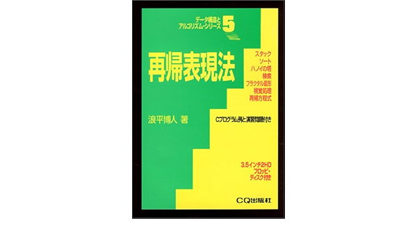再帰表現法 スタック ソート ハノイの塔 検索 フラクタル図形 視覚処理 再帰方程式 データ構造とアルゴリズム シリーズ Amazon Com Books
