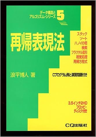 再帰表現法 スタック ソート ハノイの塔 検索 フラクタル図形 視覚処理 再帰方程式 データ構造とアルゴリズム シリーズ 9784789836784 Amazon Com Books