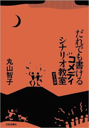 だれでも書けるコメディシナリオ教室 Dvd付 丸山 智子 本 通販 Amazon