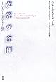 象徴の貧困〈1〉ハイパーインダストリアル時代