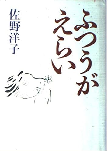 ふつうがえらい 佐野 洋子 本 通販 Amazon