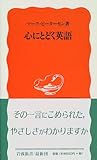 心にとどく英語 (岩波新書)