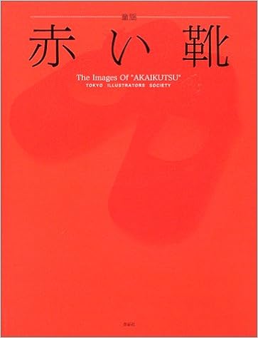 童謡 赤い靴 The Images Of Akaikutsu 東京イラストレーターズソサエティ 本 通販 Amazon