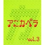 アニカペラ VOL.3