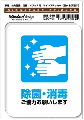 お得セット サインステッカー 除菌 消毒 ご協力お願いします コロナウイルス対策 表示 ピクトグラムステッカー 識別 Sgs240 ピクトサイン 標識