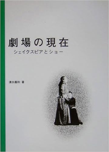 劇場の現在 シェイクスピアとショー 清水 義和 本 通販 Amazon