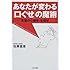 あなたが変わる「口ぐせ」の魔術―言葉の心理学・生理学
