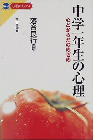 中学一年生の心理 心とからだのめざめ New心理学ブックス Amazon Com Books