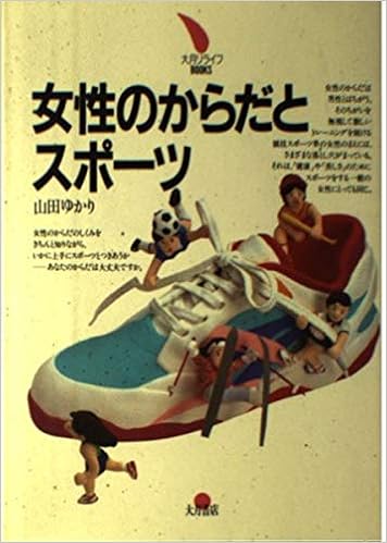 女性のからだとスポーツ 大月リライフbooks 山田 ゆかり 本 通販 Amazon