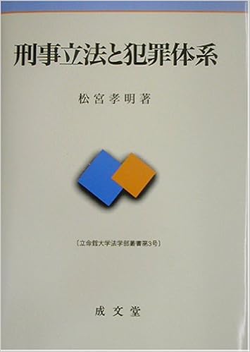 刑事立法と犯罪体系 立命館大学法学部叢書 松宮 孝明 本 通販 Amazon