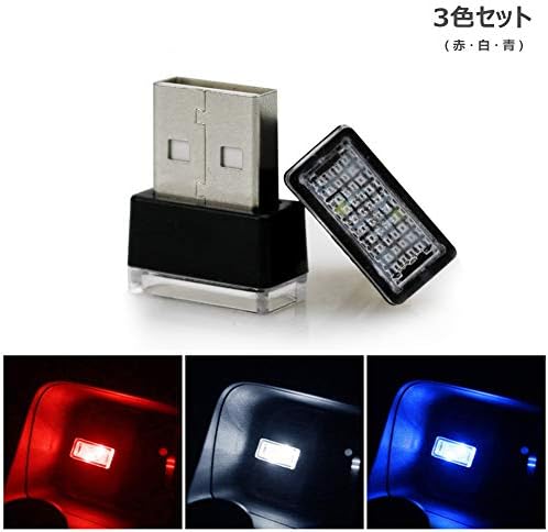 イルミライト 車用 Usbイルミカバー 3色セット 車内照明 室内夜間ライト Led ブルー レッド ホワイト 3個入り Usb El 09